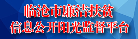 临沧市廉洁扶贫信息公开阳光监督平台