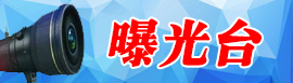 曝光台