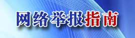 举报指南