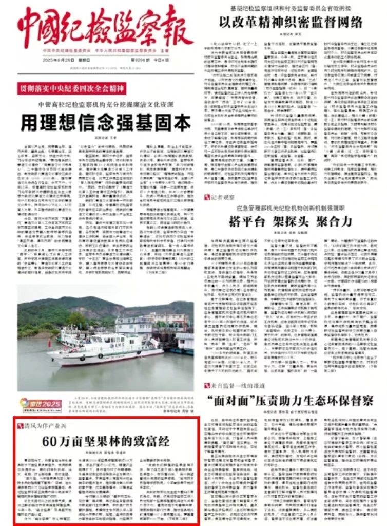 清风为伴产业兴 “临沧坚果”登上《中国纪检监察报》头版